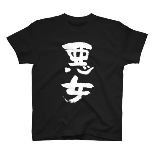 悪女（白） Regular Fit T-Shirt