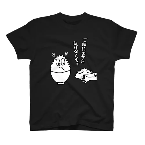 ご飯にエサをあげなくちゃ スタンダードTシャツ