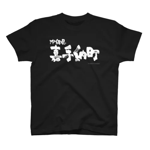 沖縄県 嘉手納町（ホワイトプリント 濃色Tシャツ用） スタンダードTシャツ