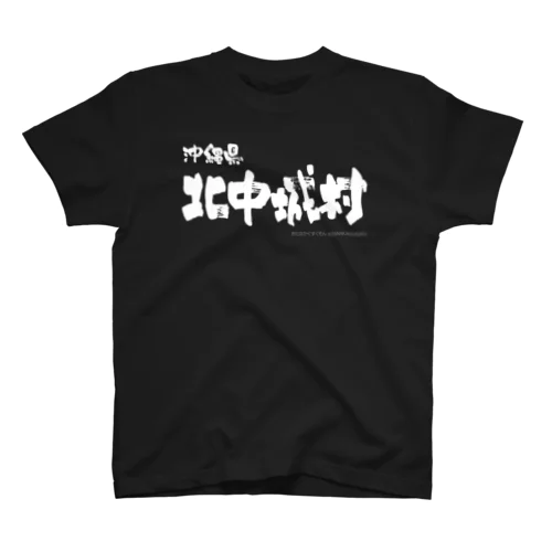 沖縄県 北中城村（ホワイトプリント 濃色Tシャツ用） スタンダードTシャツ