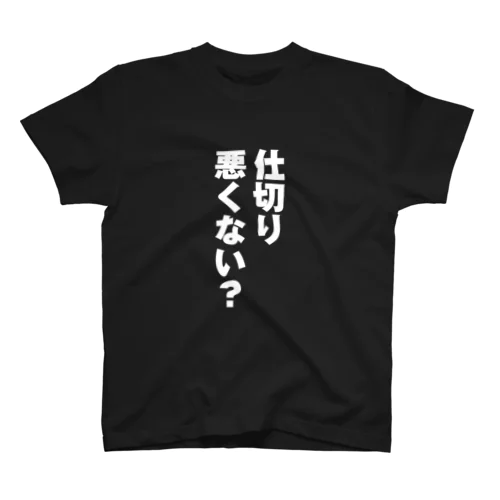 仕切り悪くない？ スタンダードTシャツ