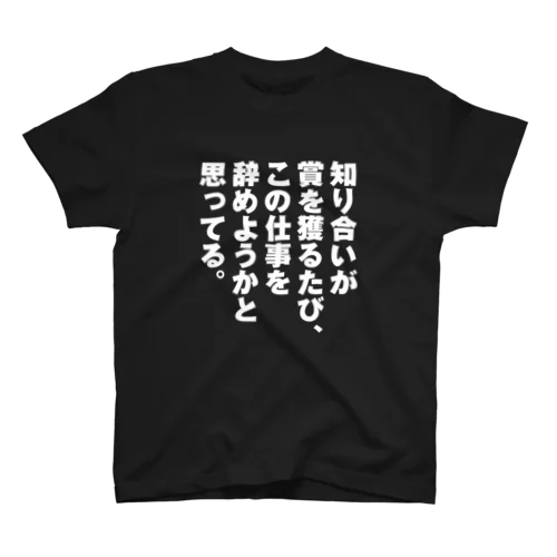 知り合いが賞を獲るたび Regular Fit T-Shirt