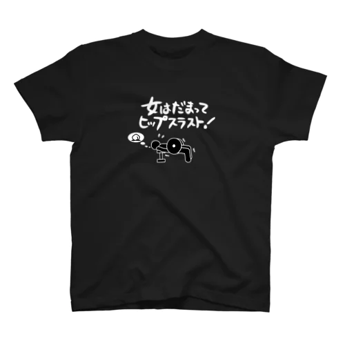 女はだまってヒップスラストTシャツ（白文字） スタンダードTシャツ