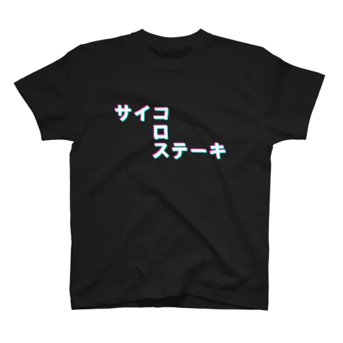 サイコロステーキ スタンダードTシャツ