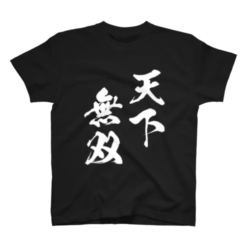 天下無双（てんかむそう）白 スタンダードTシャツ