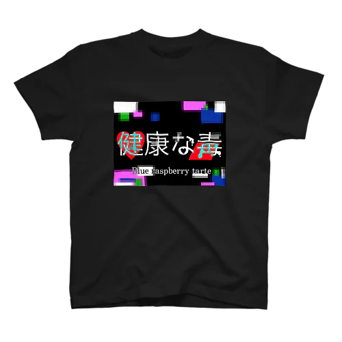 健康な毒 Regular Fit T-Shirt