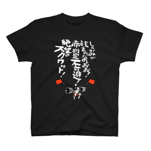 絶望のスクワットTシャツ（白文字） スタンダードTシャツ