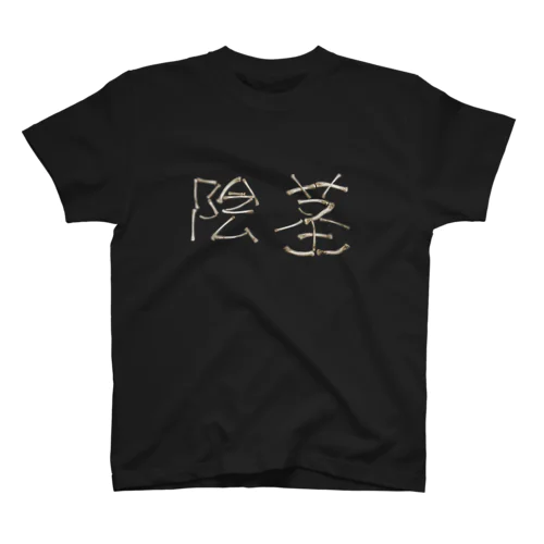 【陰茎】性と死の骨文字 スタンダードTシャツ