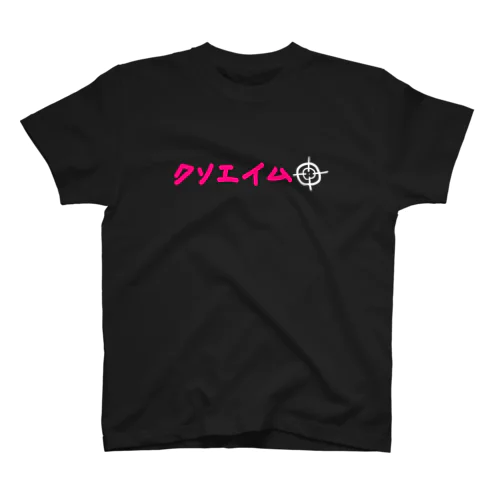 クソエイム ピンク文字 Regular Fit T-Shirt