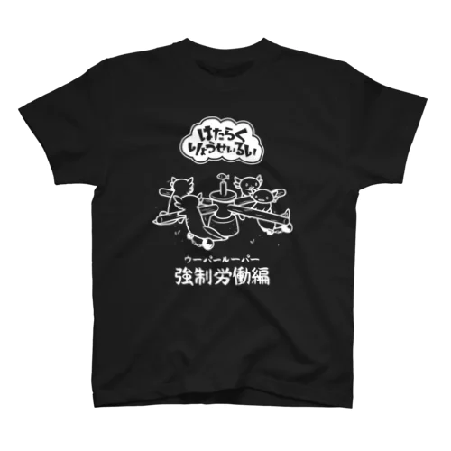 はたらくウーパールーパー　白 スタンダードTシャツ