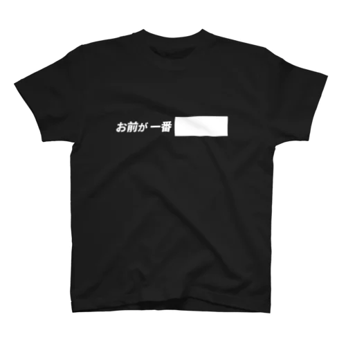 お前が一番Tシャツ スタンダードTシャツ