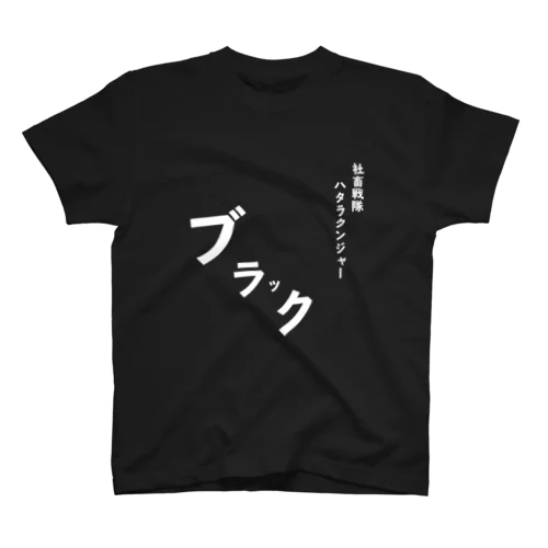 社畜戦隊 スタンダードTシャツ