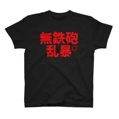 無鉄砲乱暴 スタンダードTシャツ