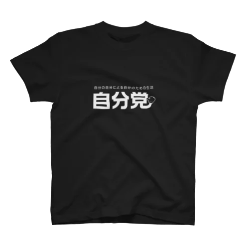 自分党 人は誰しも自分党 スタンダードTシャツ