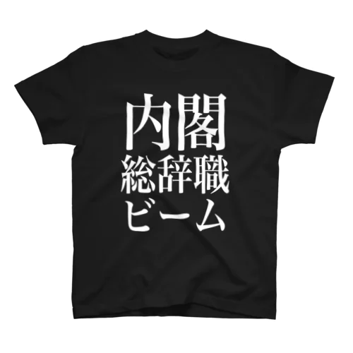 内閣総辞職ビーム・白字 スタンダードTシャツ