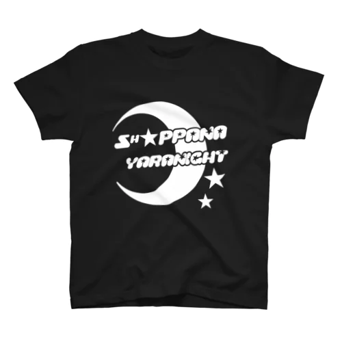 ショッパナやらナイトＴシャツ(黒) スタンダードTシャツ