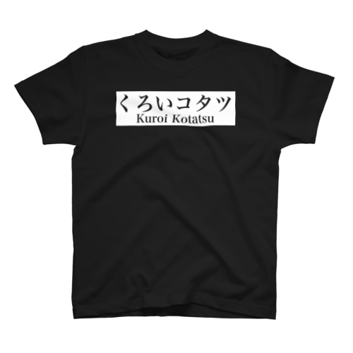くろいコタツT 1黒 Regular Fit T-Shirt