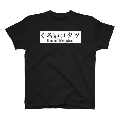 くろいコタツT 1黒 スタンダードTシャツ