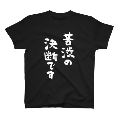 苦渋の決断です（白） Regular Fit T-Shirt