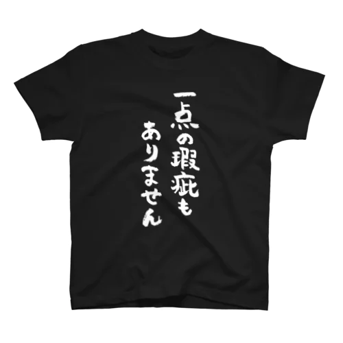 一点の瑕疵もありません（白） Regular Fit T-Shirt