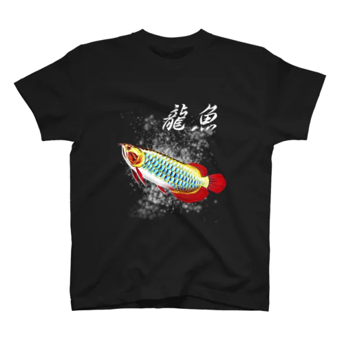 龍魚 スタンダードTシャツ