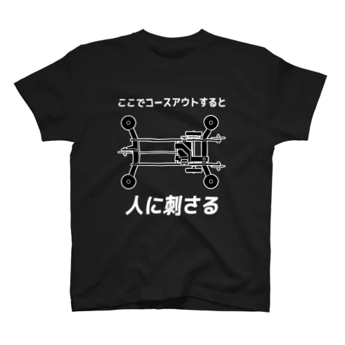 ココでコースアウトすると人に刺さる（白文字） Regular Fit T-Shirt