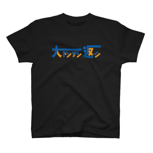 ハコベラ　大ドンデン返シ スタンダードTシャツ