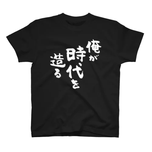 俺が時代を造る（白） スタンダードTシャツ