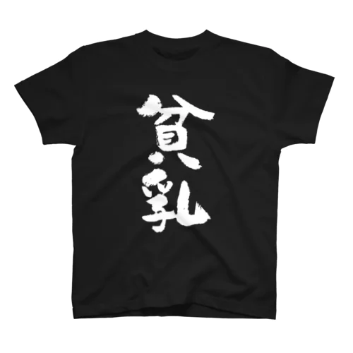 貧乳（白） スタンダードTシャツ