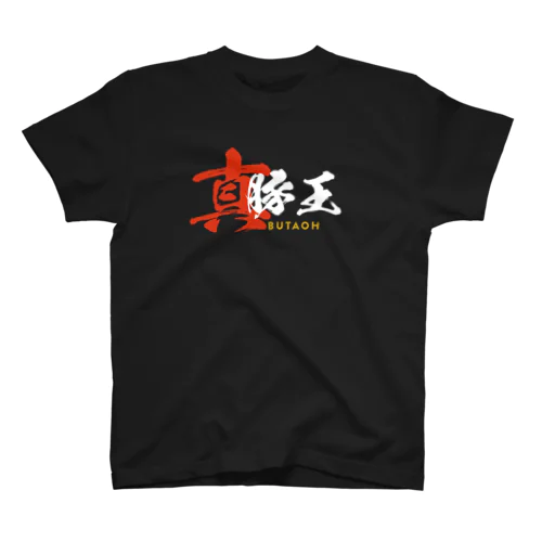 豚王 Regular Fit T-Shirt