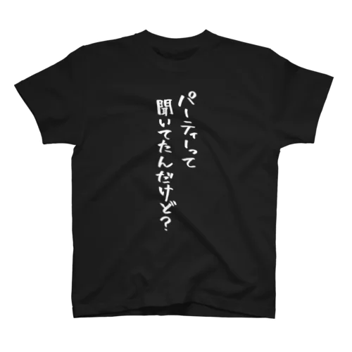 パーティーって聞いてたんだけど？（白文字） Regular Fit T-Shirt