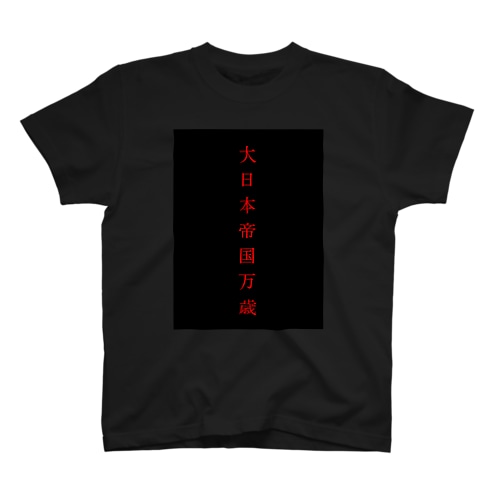 大日本帝国万歳 Regular Fit T-Shirt