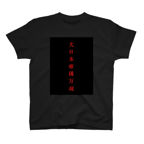 大日本帝国万歳 スタンダードTシャツ