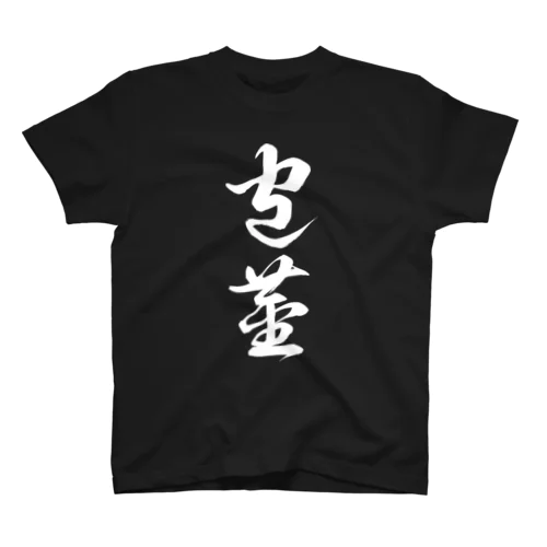 包茎（草書体）白 スタンダードTシャツ