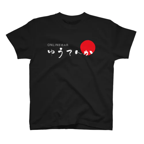 ゆうてんかロゴ（白抜き） スタンダードTシャツ