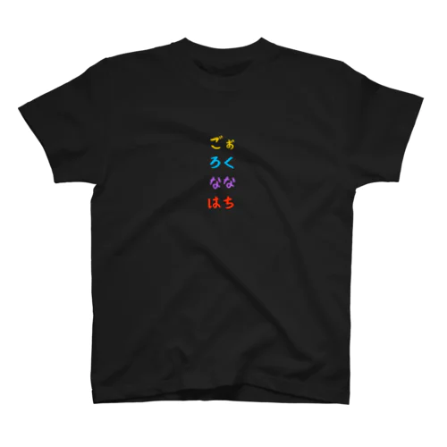 ごぉ・ろく・なな・はち-COLOR- Regular Fit T-Shirt