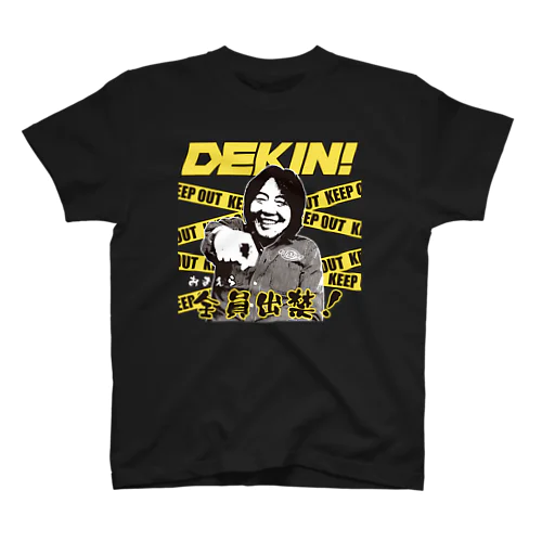 DEKIN!おまえら全員出禁！ スタンダードTシャツ