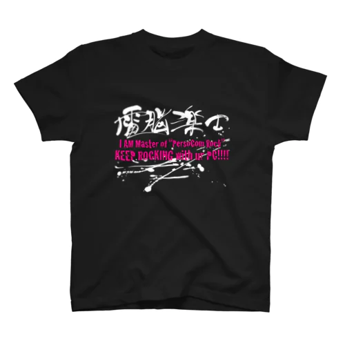 電脳楽士 Regular Fit T-Shirt