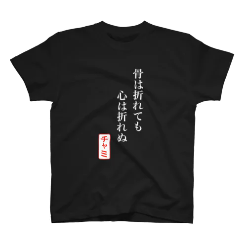 【1周年記念期間限定復活】骨ポエム(白字) スタンダードTシャツ