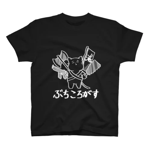 ぶちころがす　ホワイト スタンダードTシャツ