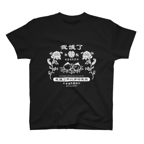 我饿了 スタンダードTシャツ