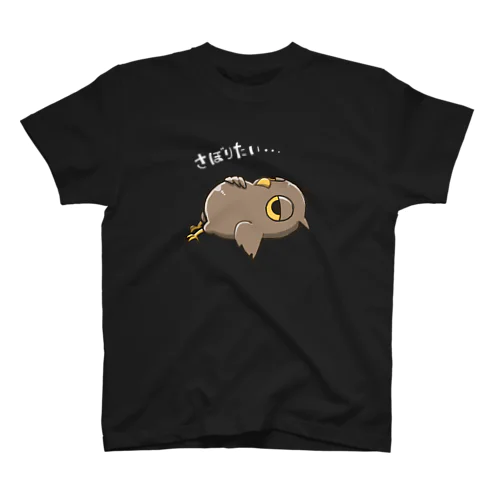 さぼりたい白文字 スタンダードTシャツ