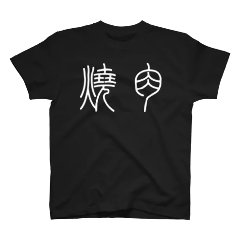 焼肉（篆書体）白 Regular Fit T-Shirt