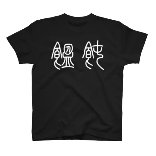 饂飩うどん（篆書体）白 スタンダードTシャツ