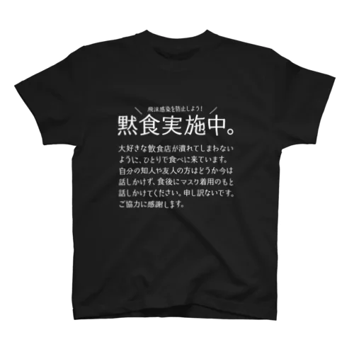 黙食実施中。 可愛い字ver.白 Regular Fit T-Shirt