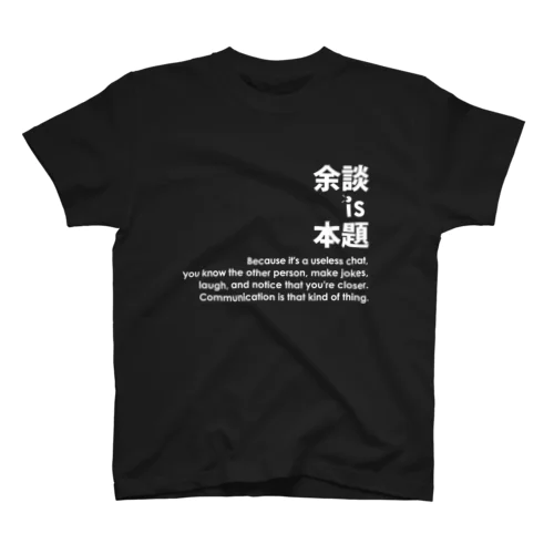 余談は本題。 スタンダードTシャツ