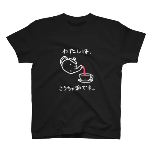 わたしは紅茶派です（白） スタンダードTシャツ