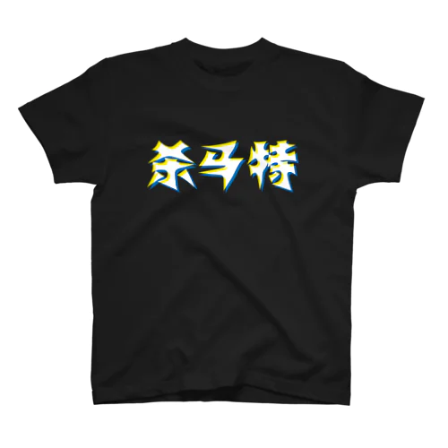 殺馬特 スタンダードTシャツ