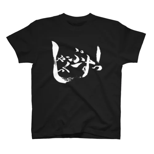 『しゃーぷしっくすっ！』TシャツD スタンダードTシャツ