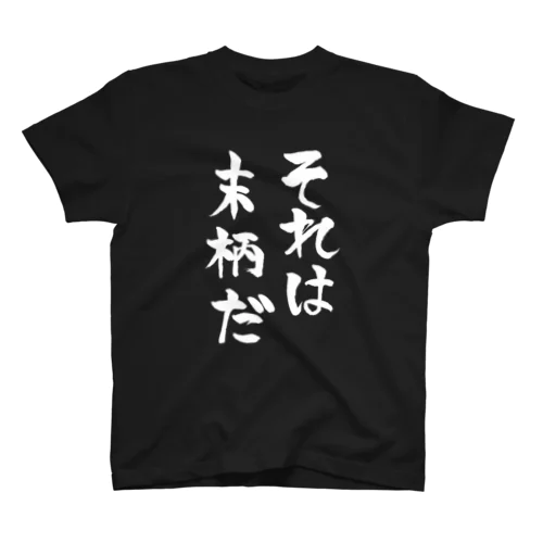 それは末柄だ（白文字） スタンダードTシャツ